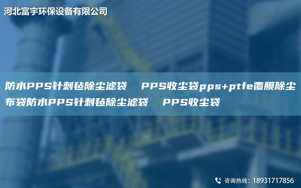 防水PPS針刺氈除塵濾袋  PPS收塵袋pps+ptfe覆膜除塵布袋防水PPS針刺氈除塵濾袋  PPS收塵袋