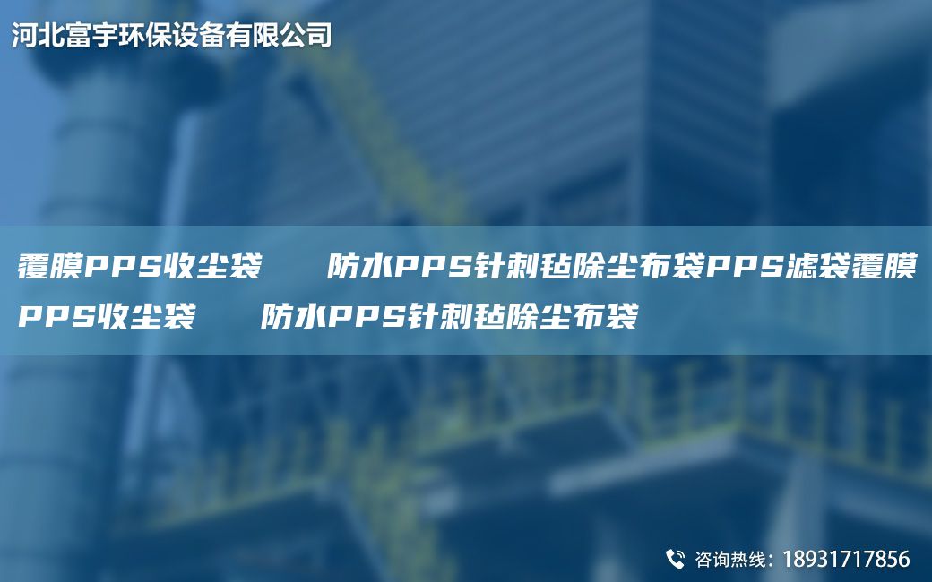 覆膜PPS收塵袋   防水PPS針刺氈除塵布袋PPS濾袋覆膜PPS收塵袋   防水PPS針刺氈除塵布袋