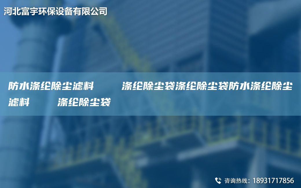 防水滌綸除塵濾料    滌綸除塵袋滌綸除塵袋防水滌綸除塵濾料    滌綸除塵袋