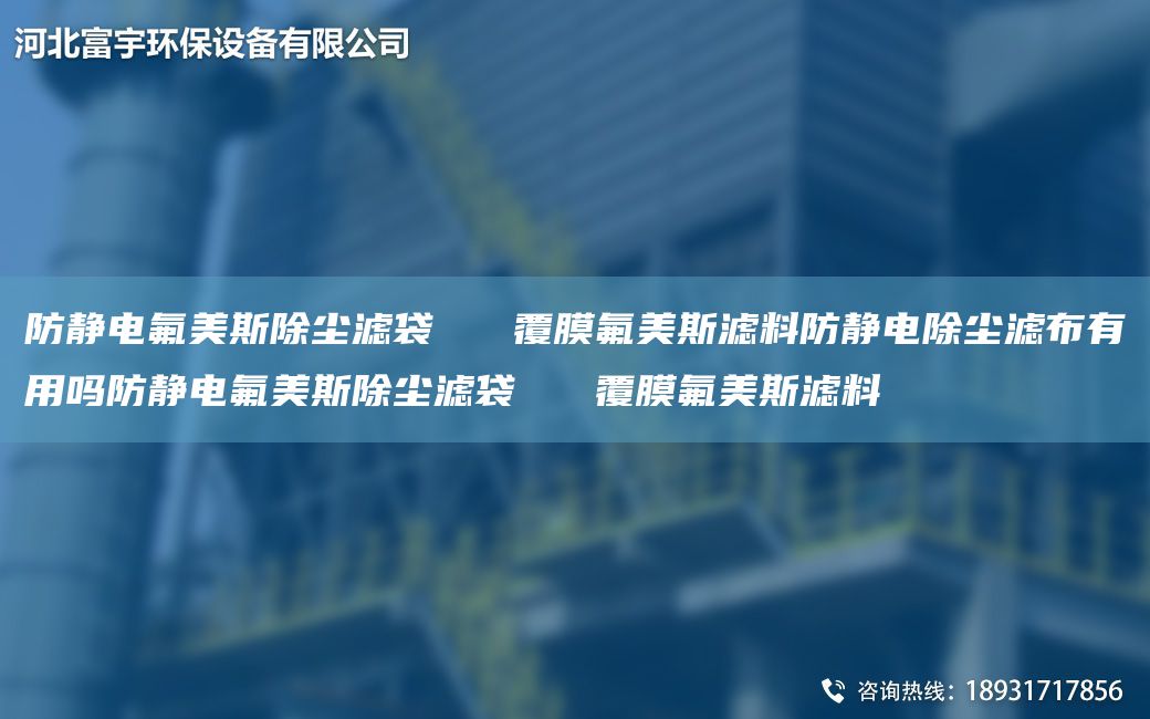 防靜電氟美斯除塵濾袋   覆膜氟美斯濾料防靜電除塵濾布有用嗎防靜電氟美斯除塵濾袋   覆膜氟美斯濾料