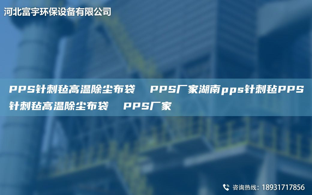 PPS針刺氈高溫除塵布袋  PPS廠(chǎng)家湖南pps針刺氈PPS針刺氈高溫除塵布袋  PPS廠(chǎng)家