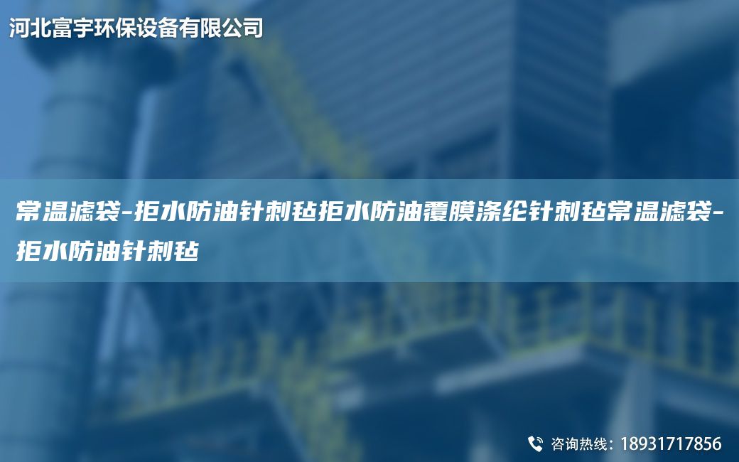 常溫濾袋-拒水防油針刺氈拒水防油覆膜滌綸針刺氈常溫濾袋-拒水防油針刺氈