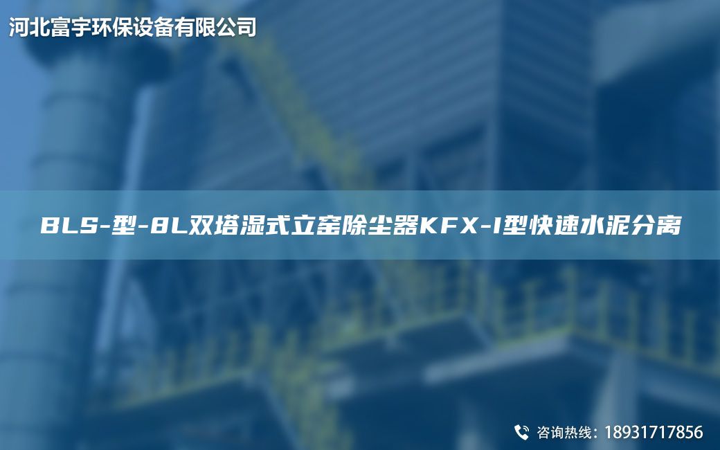 BLS-型-8L雙塔濕式立窯除塵器KFX-I型快速水泥分離