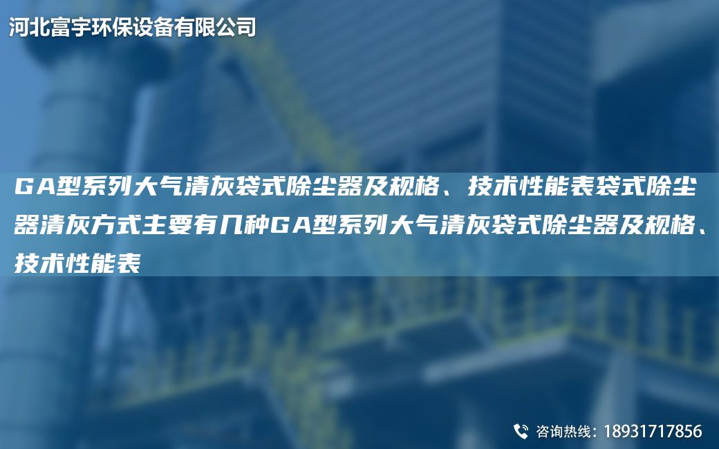 GA型系列大氣清灰袋式除塵器及規格、技術(shù)性能表袋式除塵器清灰方式主要有幾種GA型系列大氣清灰袋式除塵器及規格、技術(shù)性能表