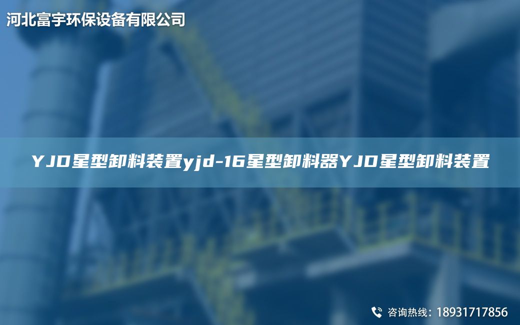 YJD星型卸料裝置yjd-16星型卸料器YJD星型卸料裝置