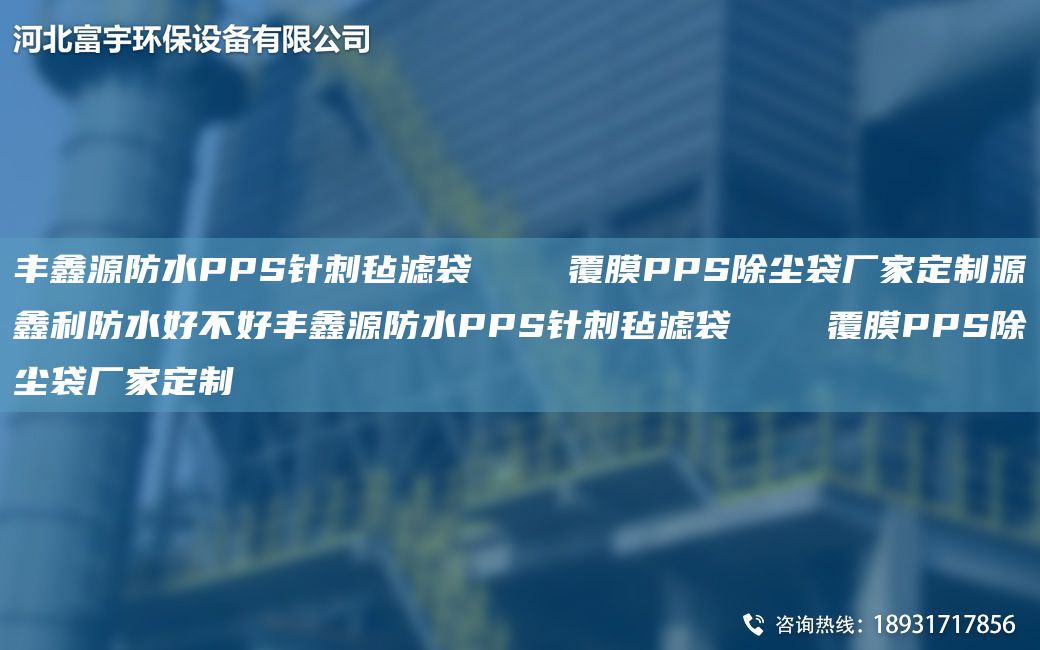 豐鑫源防水PPS針刺氈濾袋    覆膜PPS除塵袋廠(chǎng)家定制源鑫利防水好不好豐鑫源防水PPS針刺氈濾袋    覆膜PPS除塵袋廠(chǎng)家定制