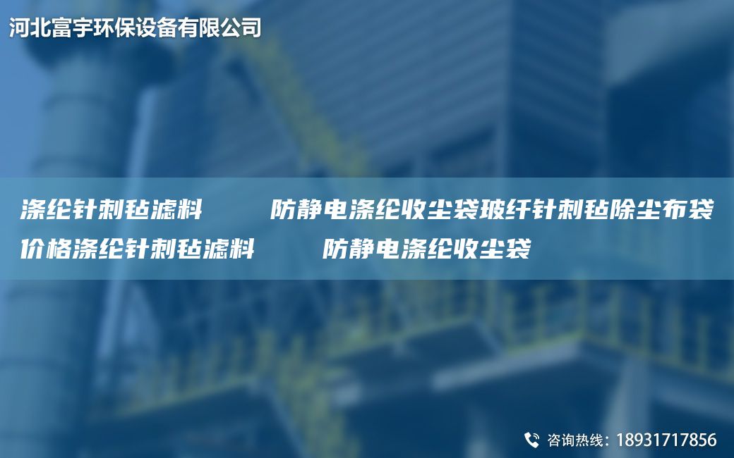 滌綸針刺氈濾料    防靜電滌綸收塵袋玻纖針刺氈除塵布袋價(jià)格滌綸針刺氈濾料    防靜電滌綸收塵袋