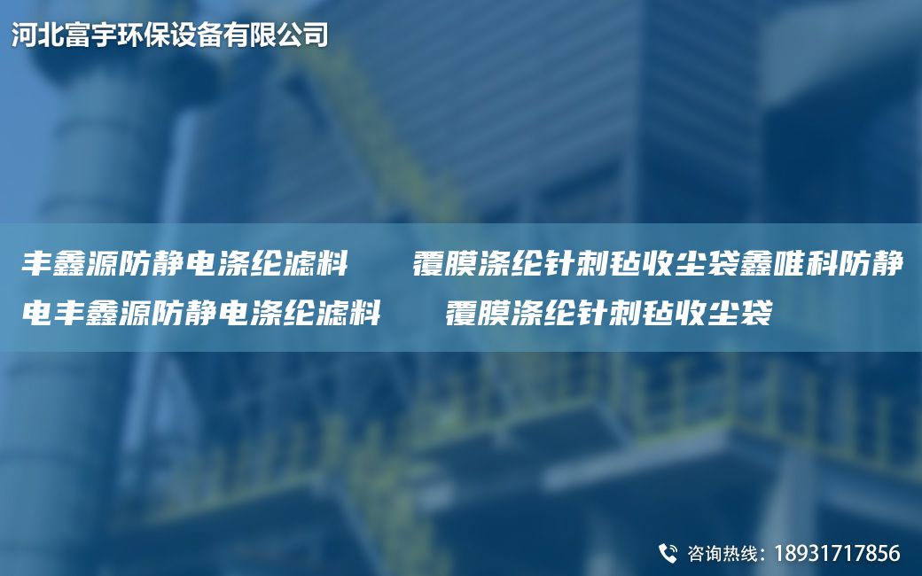 豐鑫源防靜電滌綸濾料   覆膜滌綸針刺氈收塵袋鑫唯科防靜電豐鑫源防靜電滌綸濾料   覆膜滌綸針刺氈收塵袋