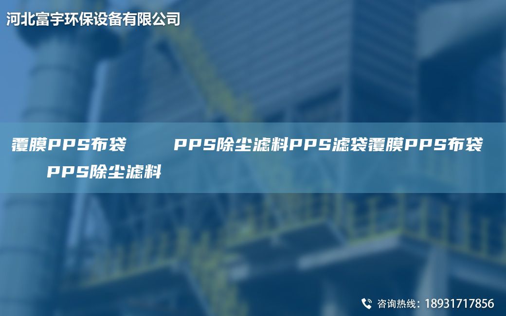 覆膜PPS布袋    PPS除塵濾料PPS濾袋覆膜PPS布袋    PPS除塵濾料