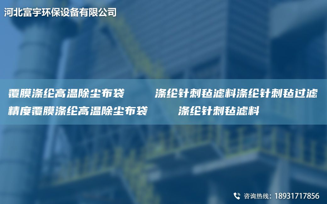 覆膜滌綸高溫除塵布袋    滌綸針刺氈濾料滌綸針刺氈過(guò)濾精度覆膜滌綸高溫除塵布袋    滌綸針刺氈濾料