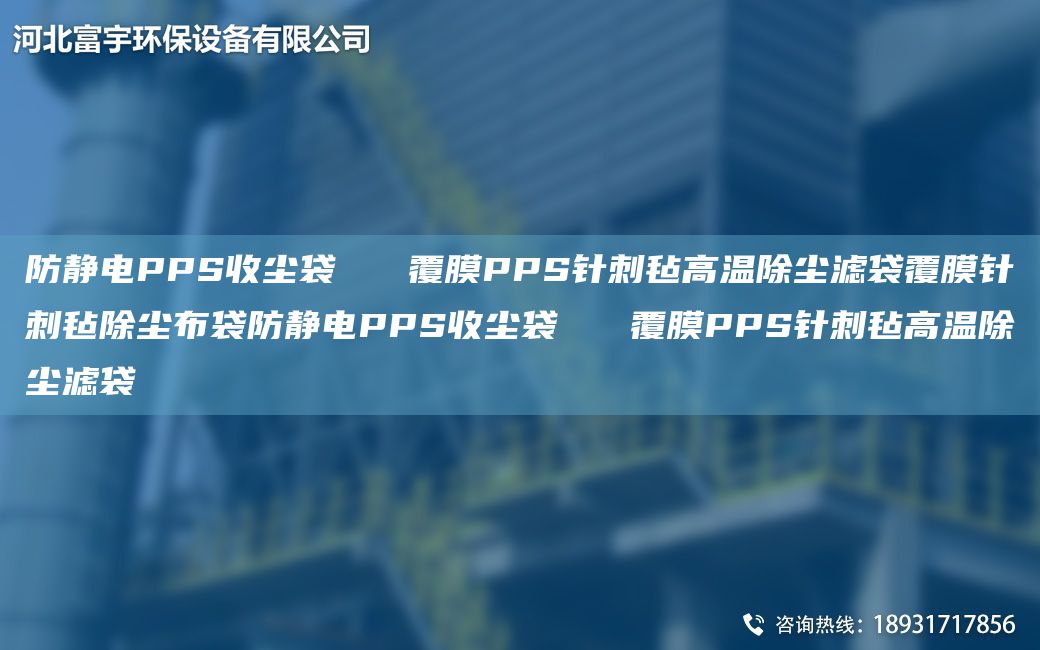 防靜電PPS收塵袋   覆膜PPS針刺氈高溫除塵濾袋覆膜針刺氈除塵布袋防靜電PPS收塵袋   覆膜PPS針刺氈高溫除塵濾袋