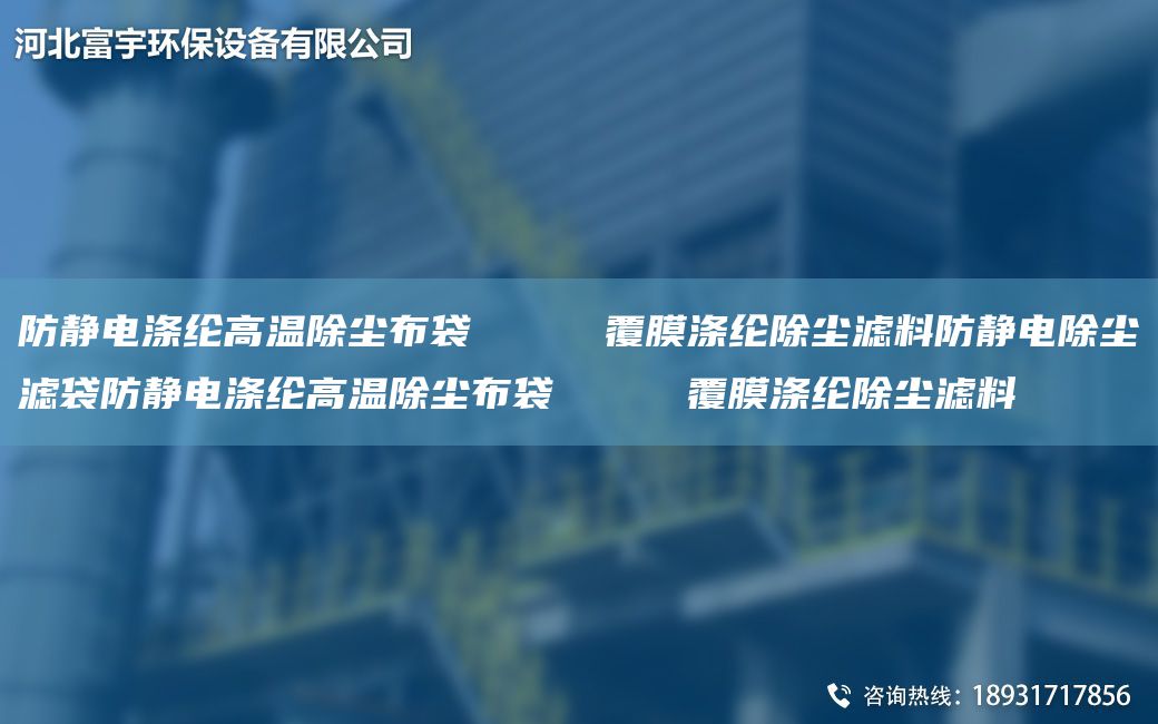 防靜電滌綸高溫除塵布袋     覆膜滌綸除塵濾料防靜電除塵濾袋防靜電滌綸高溫除塵布袋     覆膜滌綸除塵濾料