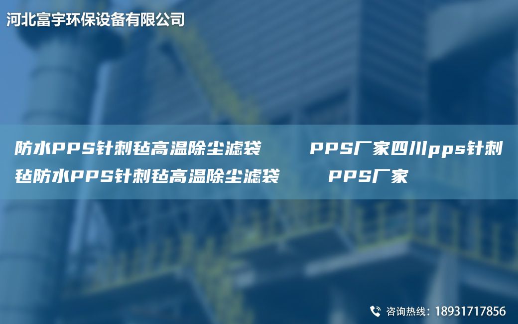 防水PPS針刺氈高溫除塵濾袋    PPS廠(chǎng)家四川pps針刺氈防水PPS針刺氈高溫除塵濾袋    PPS廠(chǎng)家