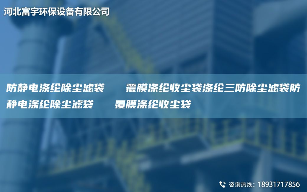 防靜電滌綸除塵濾袋   覆膜滌綸收塵袋滌綸三防除塵濾袋防靜電滌綸除塵濾袋   覆膜滌綸收塵袋