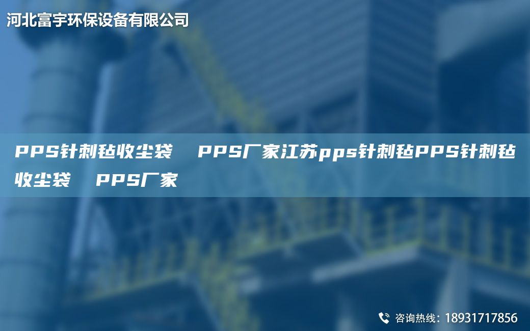 PPS針刺氈收塵袋  PPS廠(chǎng)家江蘇pps針刺氈PPS針刺氈收塵袋  PPS廠(chǎng)家