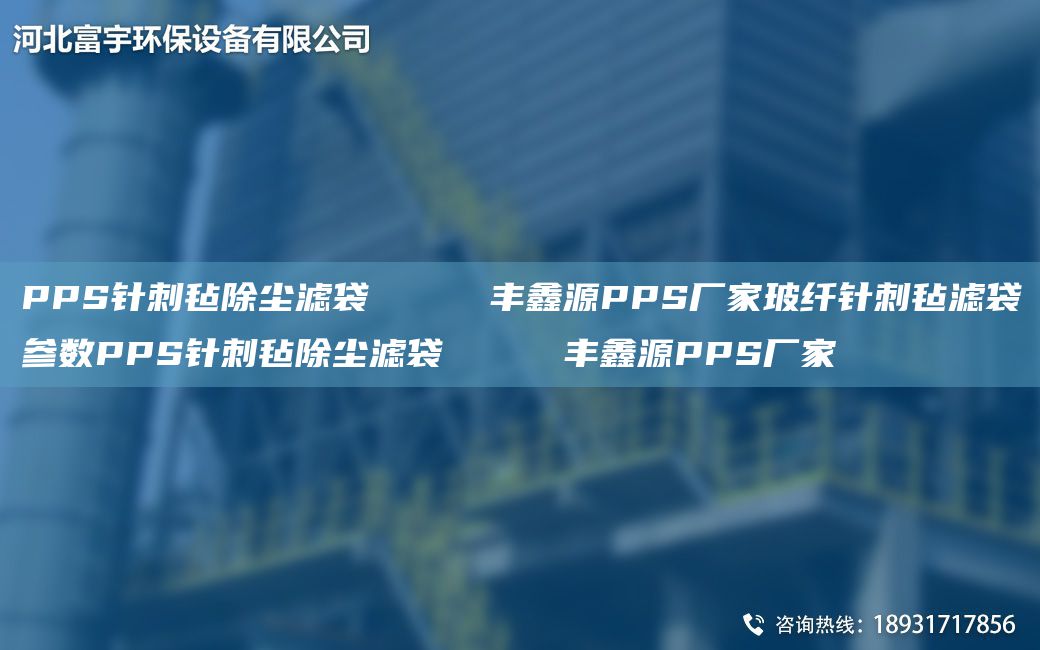 PPS針刺氈除塵濾袋     豐鑫源PPS廠(chǎng)家玻纖針刺氈濾袋參數PPS針刺氈除塵濾袋     豐鑫源PPS廠(chǎng)家