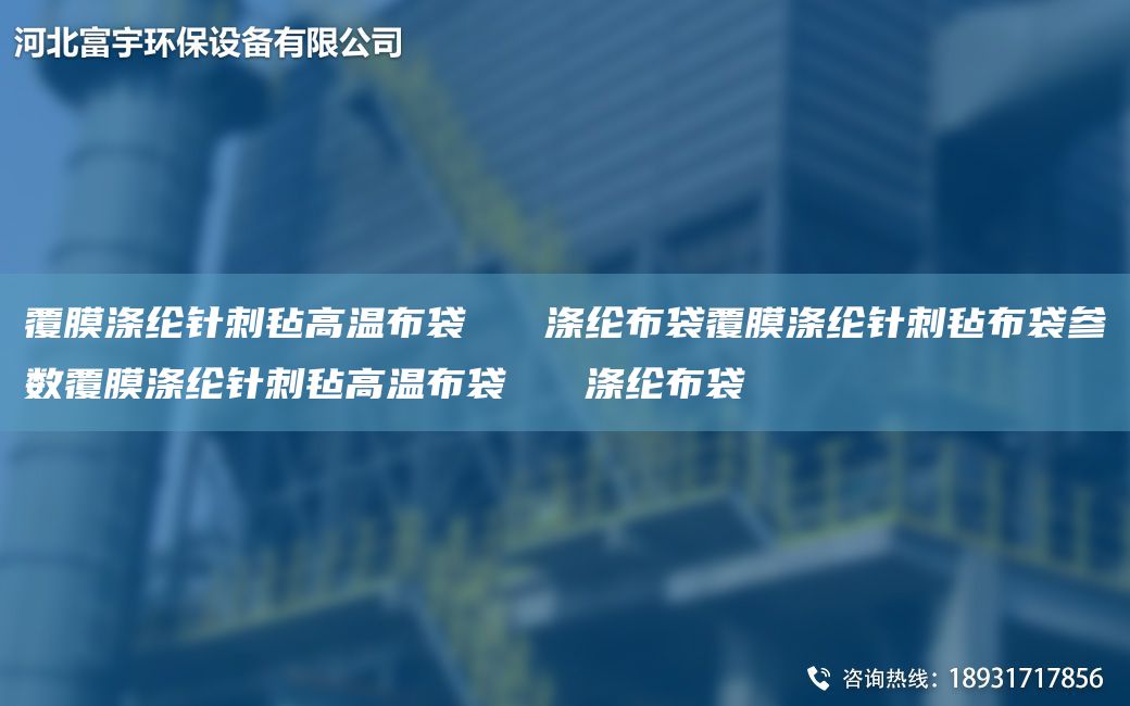 覆膜滌綸針刺氈高溫布袋   滌綸布袋覆膜滌綸針刺氈布袋參數覆膜滌綸針刺氈高溫布袋   滌綸布袋