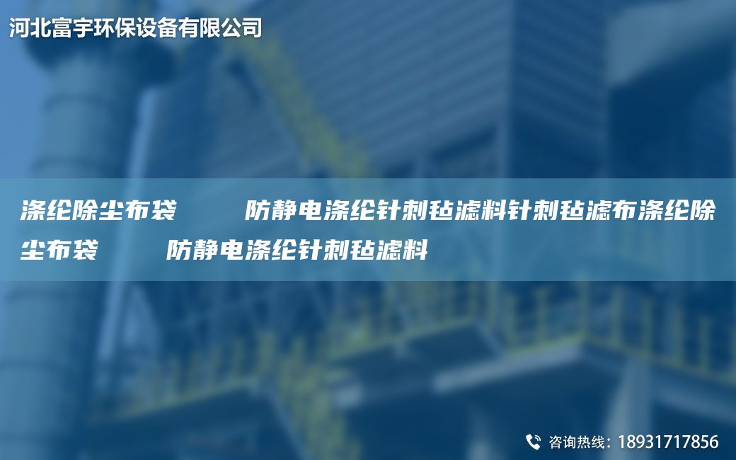 滌綸除塵布袋    防靜電滌綸針刺氈濾料針刺氈濾布滌綸除塵布袋    防靜電滌綸針刺氈濾料