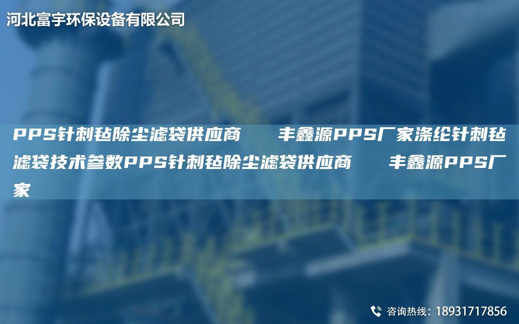 PPS針刺氈除塵濾袋供應商   豐鑫源PPS廠(chǎng)家滌綸針刺氈濾袋技術(shù)參數PPS針刺氈除塵濾袋供應商   豐鑫源PPS廠(chǎng)家