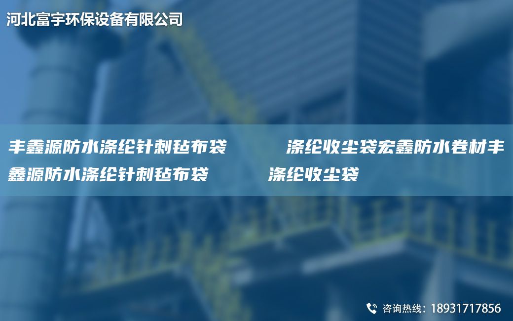 豐鑫源防水滌綸針刺氈布袋     滌綸收塵袋宏鑫防水卷材豐鑫源防水滌綸針刺氈布袋     滌綸收塵袋