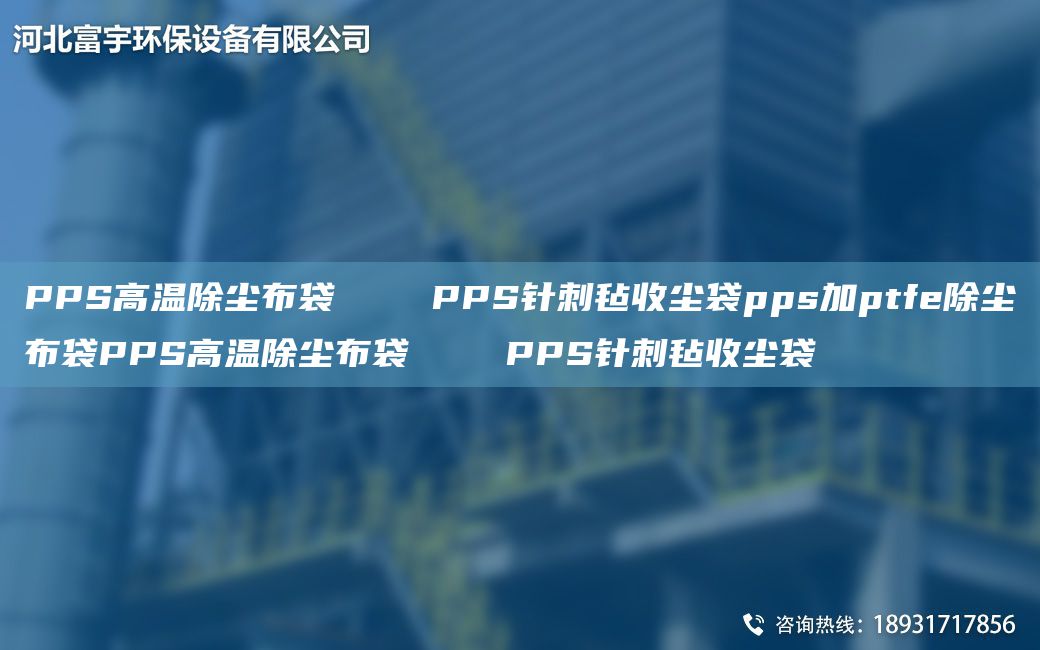 PPS高溫除塵布袋    PPS針刺氈收塵袋pps加ptfe除塵布袋PPS高溫除塵布袋    PPS針刺氈收塵袋