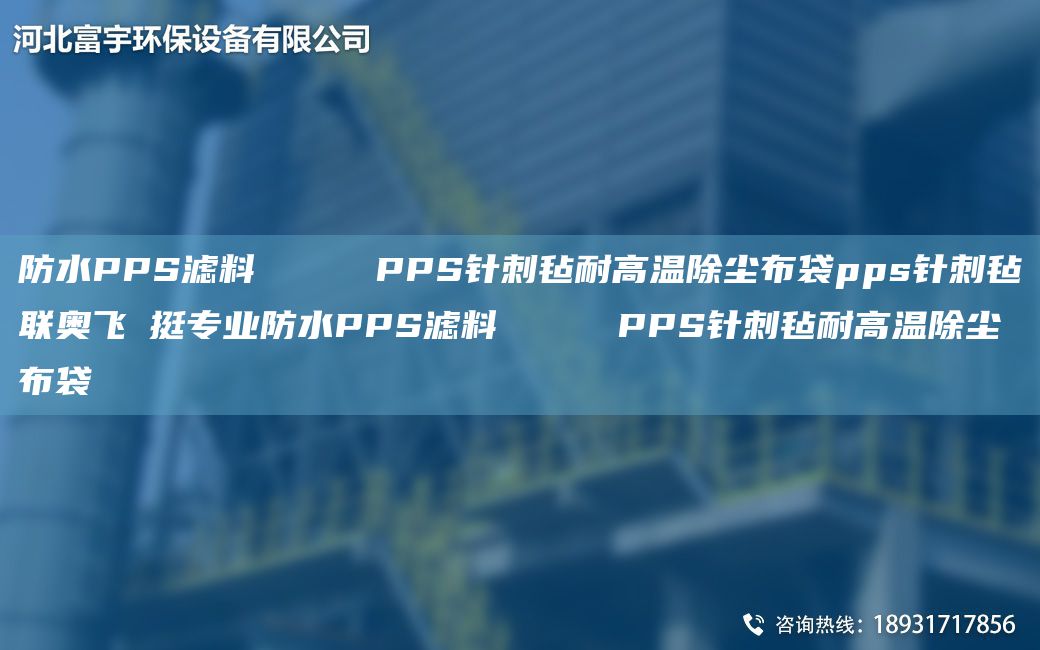 防水PPS濾料     PPS針刺氈耐高溫除塵布袋pps針刺氈聯(lián)奧飛掿挺專(zhuān)業(yè)防水PPS濾料     PPS針刺氈耐高溫除塵布袋