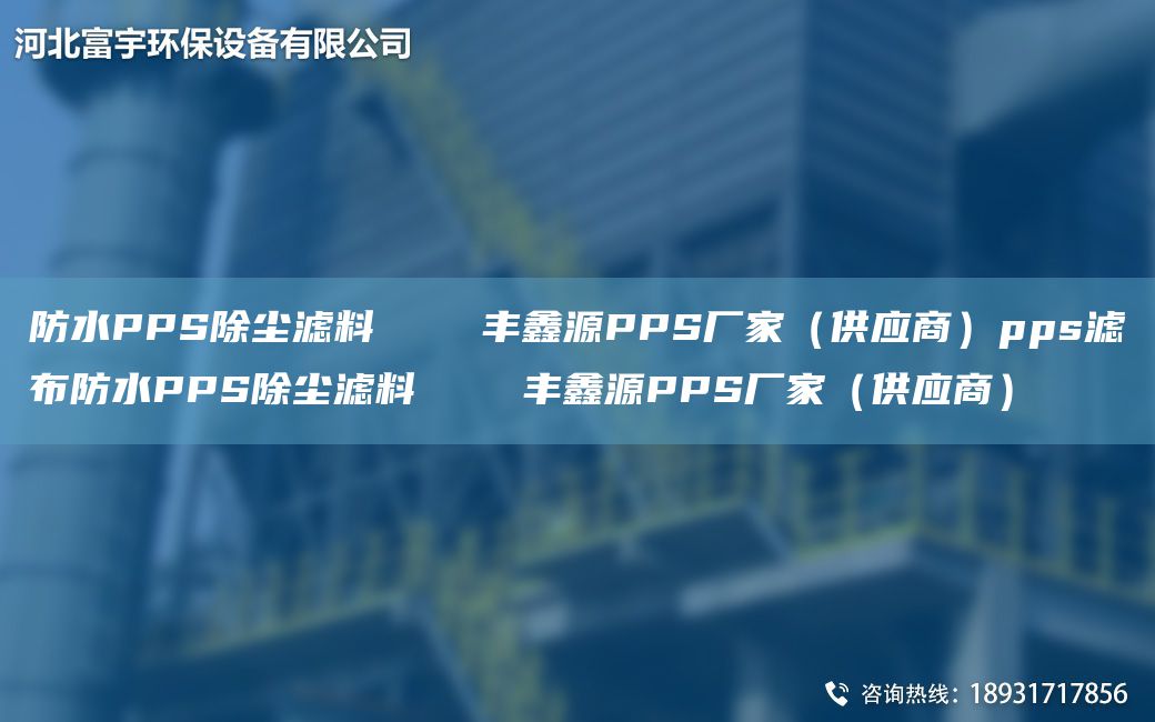 防水PPS除塵濾料    豐鑫源PPS廠(chǎng)家（供應商）pps濾布防水PPS除塵濾料    豐鑫源PPS廠(chǎng)家（供應商）