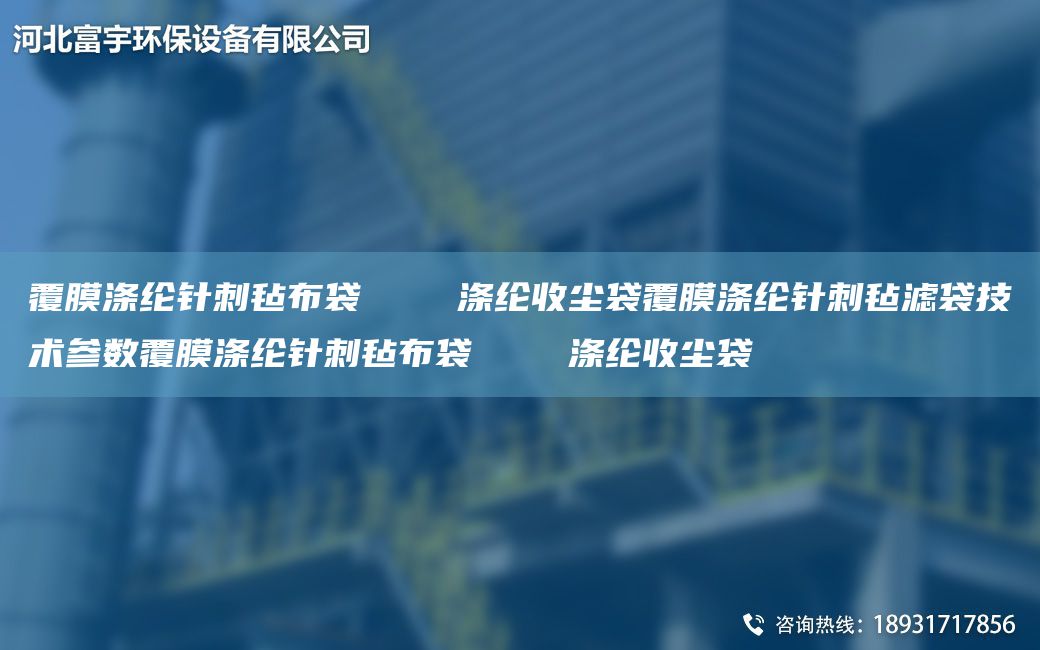 覆膜滌綸針刺氈布袋    滌綸收塵袋覆膜滌綸針刺氈濾袋技術(shù)參數覆膜滌綸針刺氈布袋    滌綸收塵袋