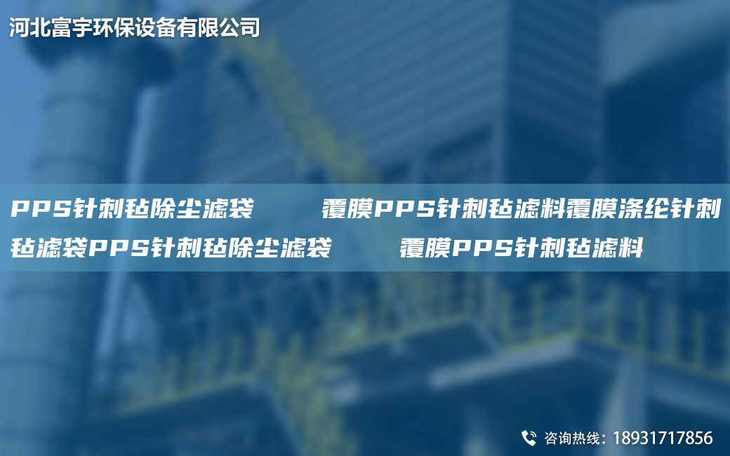 PPS針刺氈除塵濾袋    覆膜PPS針刺氈濾料覆膜滌綸針刺氈濾袋PPS針刺氈除塵濾袋    覆膜PPS針刺氈濾料