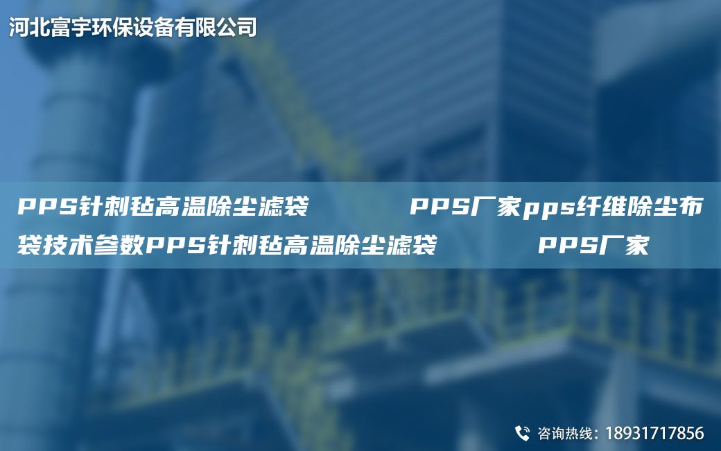 PPS針刺氈高溫除塵濾袋      PPS廠(chǎng)家pps纖維除塵布袋技術(shù)參數PPS針刺氈高溫除塵濾袋      PPS廠(chǎng)家