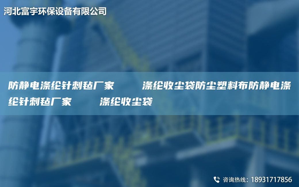 防靜電滌綸針刺氈廠(chǎng)家    滌綸收塵袋防塵塑料布防靜電滌綸針刺氈廠(chǎng)家    滌綸收塵袋