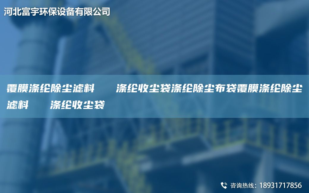 覆膜滌綸除塵濾料   滌綸收塵袋滌綸除塵布袋覆膜滌綸除塵濾料   滌綸收塵袋