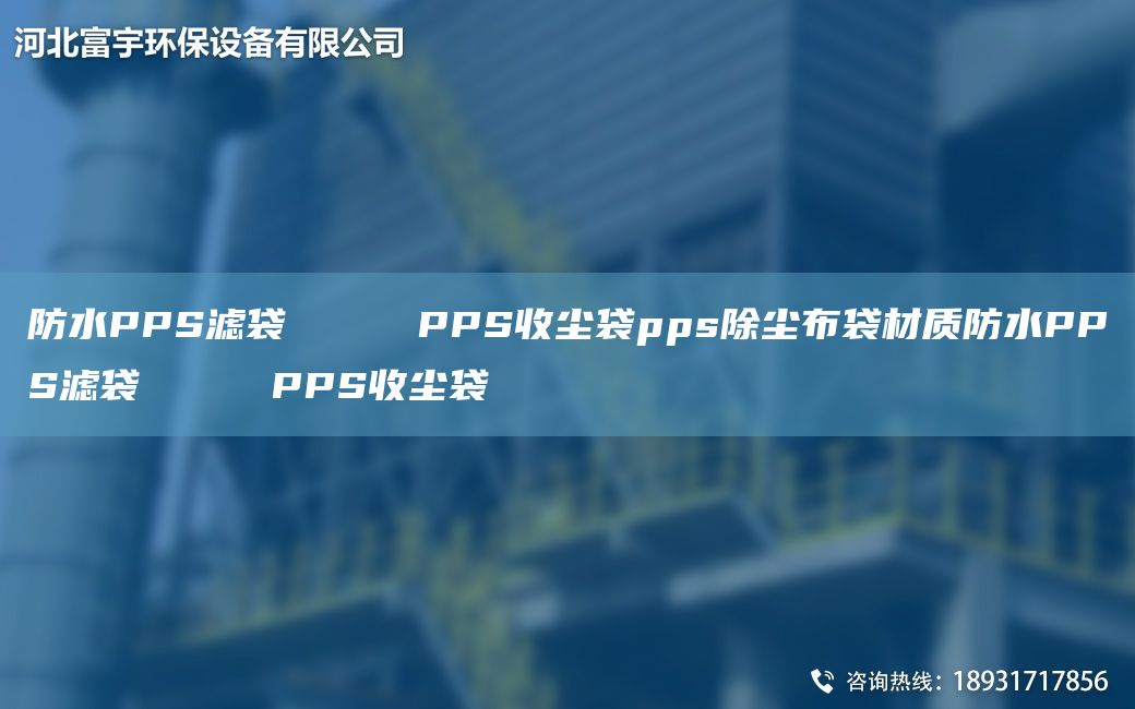 防水PPS濾袋     PPS收塵袋pps除塵布袋材質(zhì)防水PPS濾袋     PPS收塵袋