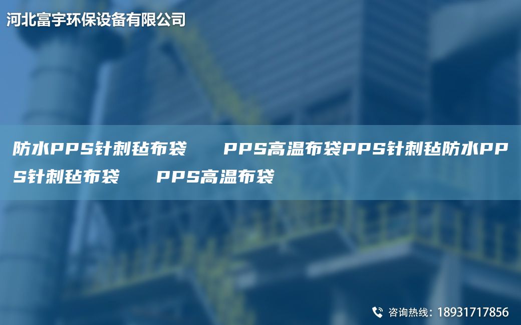 防水PPS針刺氈布袋   PPS高溫布袋PPS針刺氈防水PPS針刺氈布袋   PPS高溫布袋