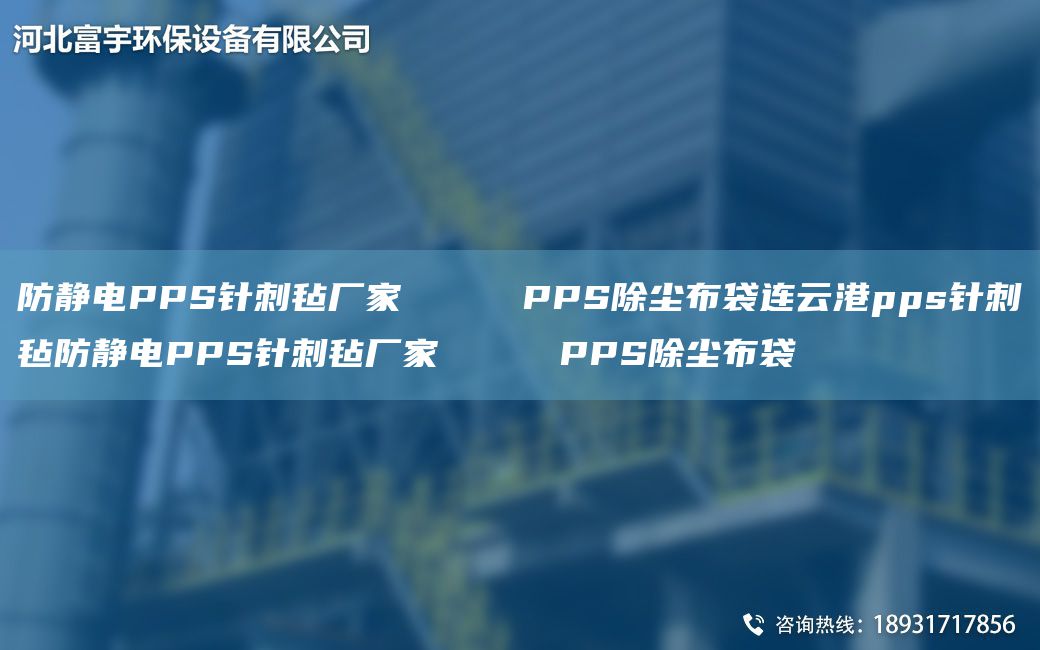 防靜電PPS針刺氈廠(chǎng)家     PPS除塵布袋連云港pps針刺氈防靜電PPS針刺氈廠(chǎng)家     PPS除塵布袋