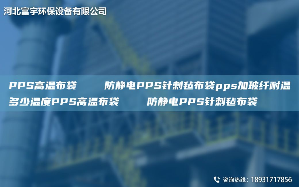 PPS高溫布袋    防靜電PPS針刺氈布袋pps加玻纖耐溫多少溫度PPS高溫布袋    防靜電PPS針刺氈布袋