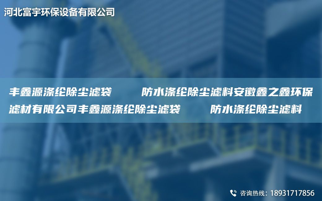 豐鑫源滌綸除塵濾袋    防水滌綸除塵濾料安徽鑫之鑫環(huán)保濾材有限公司豐鑫源滌綸除塵濾袋    防水滌綸除塵濾料