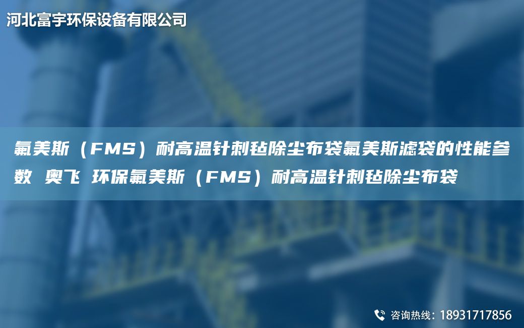 氟美斯（FMS）耐高溫針刺氈除塵布袋氟美斯濾袋的性能參數 奧飛掿環(huán)保氟美斯（FMS）耐高溫針刺氈除塵布袋