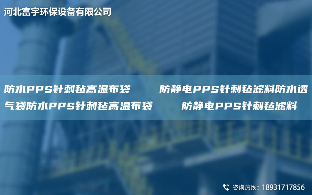 防水PPS針刺氈高溫布袋    防靜電PPS針刺氈濾料防水透氣袋防水PPS針刺氈高溫布袋    防靜電PPS針刺氈濾料