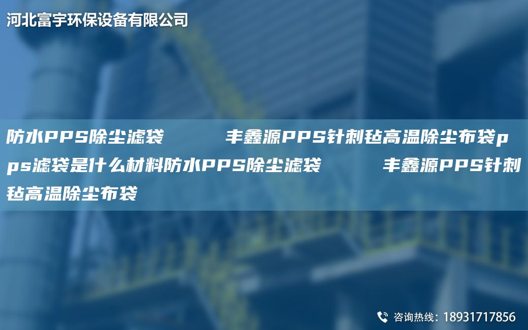 防水PPS除塵濾袋     豐鑫源PPS針刺氈高溫除塵布袋pps濾袋是什么材料防水PPS除塵濾袋     豐鑫源PPS針刺氈高溫除塵布袋