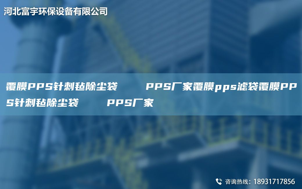 覆膜PPS針刺氈除塵袋    PPS廠(chǎng)家覆膜pps濾袋覆膜PPS針刺氈除塵袋    PPS廠(chǎng)家