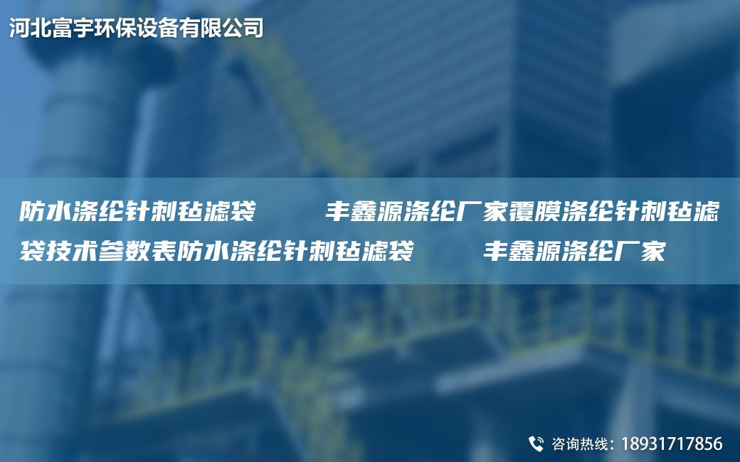 防水滌綸針刺氈濾袋    豐鑫源滌綸廠(chǎng)家覆膜滌綸針刺氈濾袋技術(shù)參數表防水滌綸針刺氈濾袋    豐鑫源滌綸廠(chǎng)家