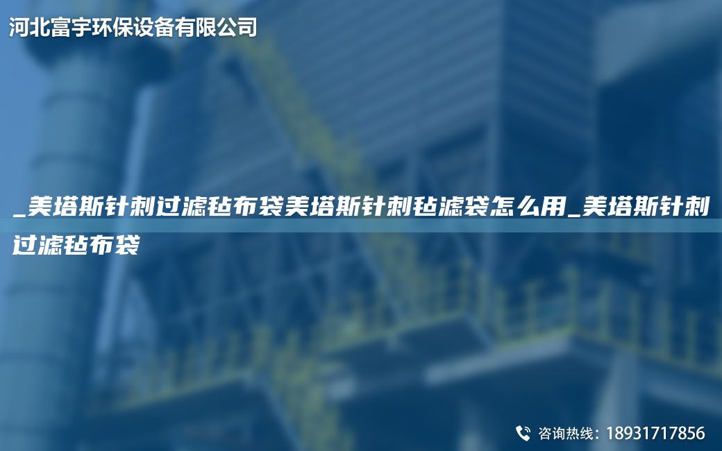 _美塔斯針刺過(guò)濾氈布袋美塔斯針刺氈濾袋怎么用_美塔斯針刺過(guò)濾氈布袋