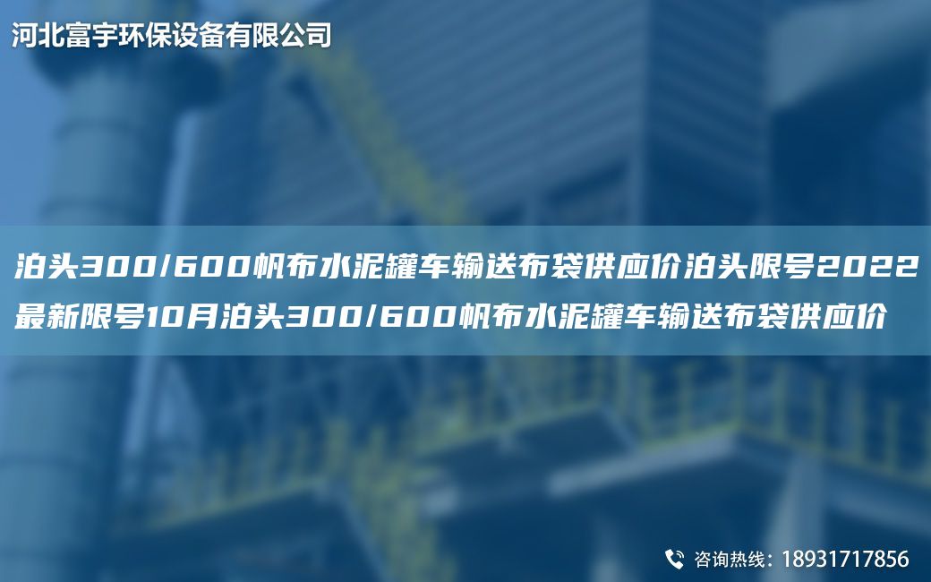 泊頭300/600帆布水泥罐車(chē)輸送布袋供應價(jià)泊頭限號2022Z新限號10月泊頭300/600帆布水泥罐車(chē)輸送布袋供應價(jià)