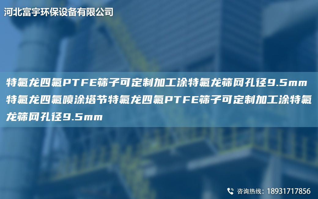 特氟龍四氟PTFE篩子可定制加工涂特氟龍篩網(wǎng)孔徑9.5mm特氟龍四氟噴涂塔節特氟龍四氟PTFE篩子可定制加工涂特氟龍篩網(wǎng)孔徑9.5mm