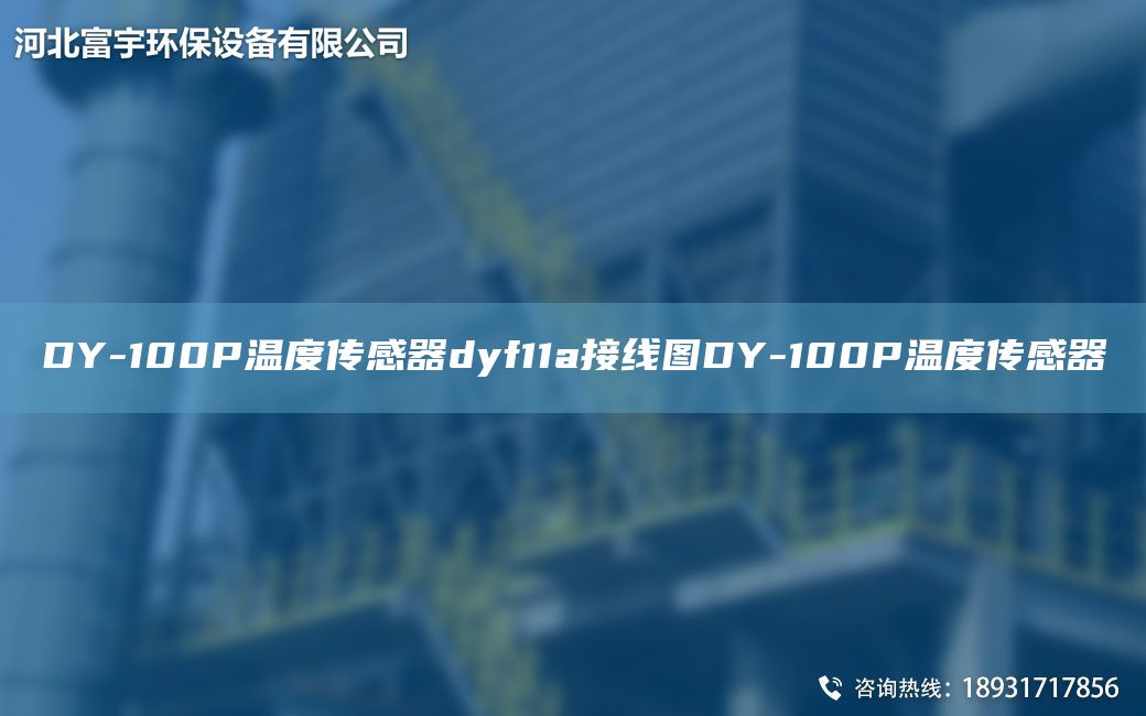 DY-100P溫度傳感器dyf11a接線(xiàn)圖DY-100P溫度傳感器