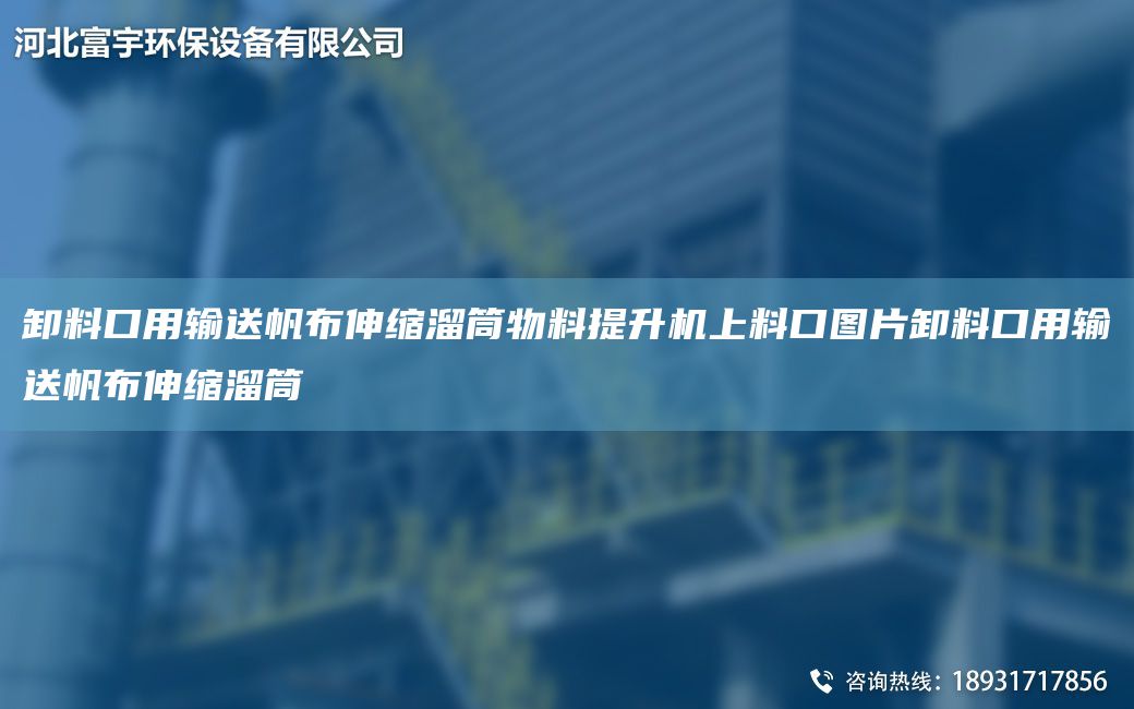 卸料口用輸送帆布伸縮溜筒物料提升機上料口圖片卸料口用輸送帆布伸縮溜筒