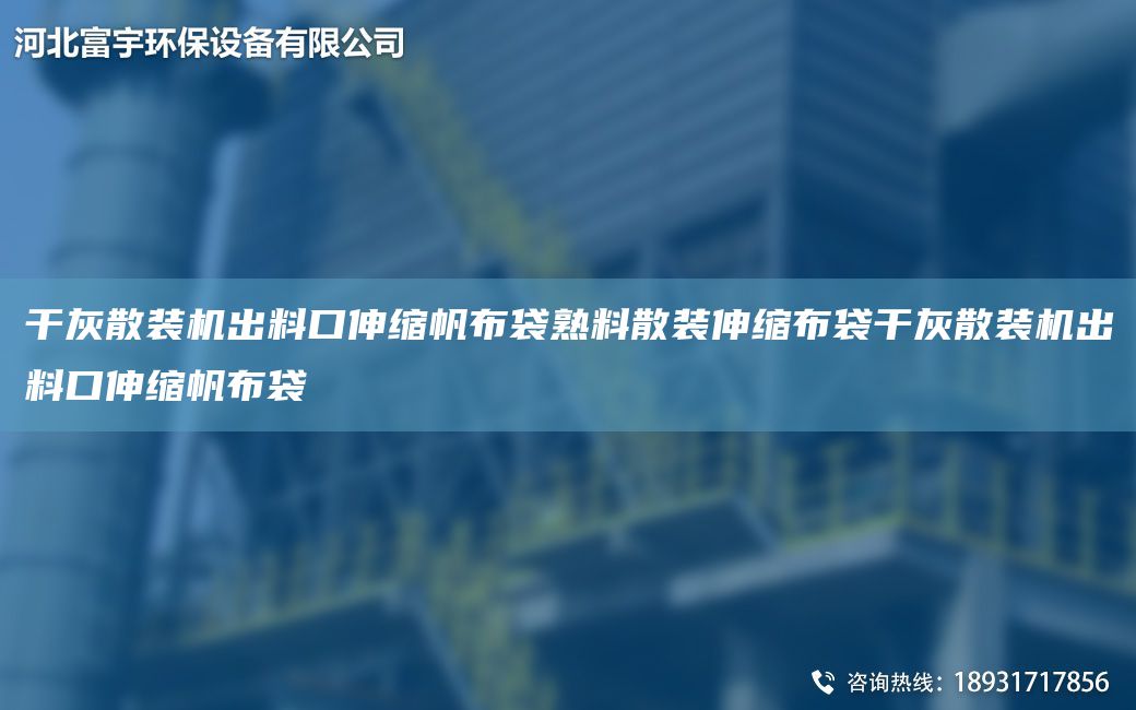 干灰散裝機出料口伸縮帆布袋熟料散裝伸縮布袋干灰散裝機出料口伸縮帆布袋