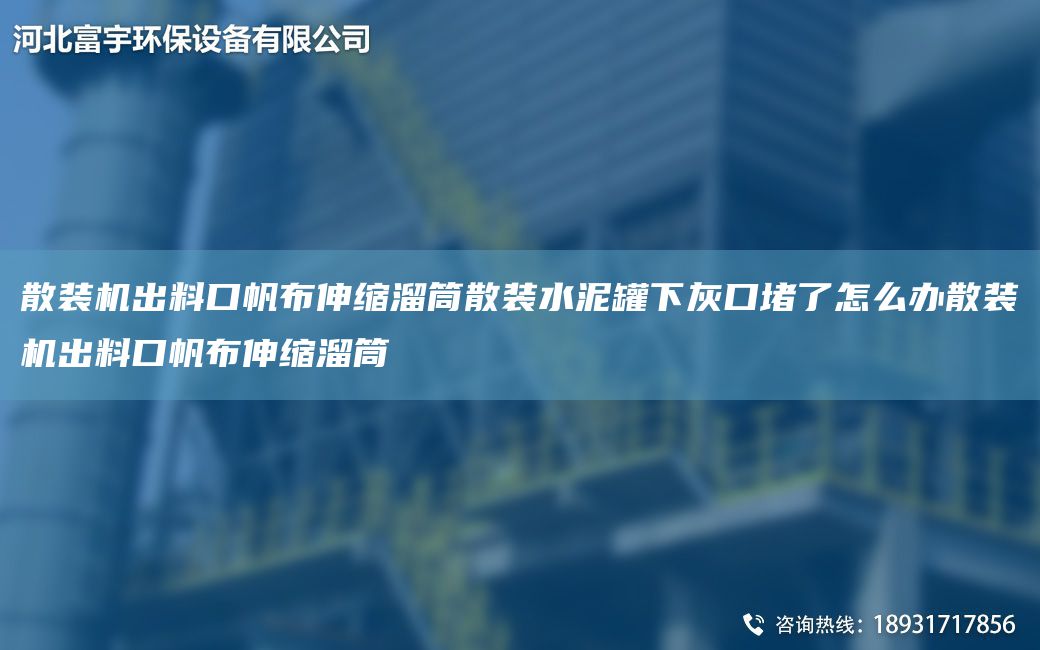 散裝機出料口帆布伸縮溜筒散裝水泥罐下灰口堵了怎么辦散裝機出料口帆布伸縮溜筒