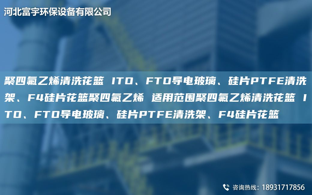 聚四氟乙烯清洗花籃 ITO、FTO導電玻璃、硅片PTFE清洗架、F4硅片花籃聚四氟乙烯 適用范圍聚四氟乙烯清洗花籃 ITO、FTO導電玻璃、硅片PTFE清洗架、F4硅片花籃